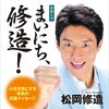 松岡修造の日めくりカレンダー「まいにち、修造！心を元気にする本気の応援メッセージ」が人気！楽天通販(送料無料)