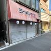 都内からラーメン大学が撤退...だがなんとしてでもラーメン大学を卒業したい！