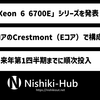 Intel、「Xeon 6 6700E」シリーズを発表 ～ 「Sierra Forest」最初のシリーズ・Xeon 6の展開も明らかに