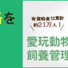 愛玩動物飼養管理士ってなに？