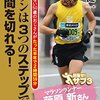 新しいマラソンの教科書になりそうな「マラソンは3つのステップで3時間を切れる!」白方健一