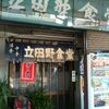 桐生・立田野食堂＆モリムラ珈琲店