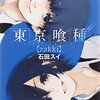 東京喰種トーキョーグール[zakki]を読んだ