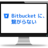 Bitbucketに繋がらなくなった（2020年3月）