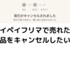 paypayフリマで売れた商品を削除（キャンセル）したい！評価やペナルティはある？ 【ペイペイフリマトラブル体験記】