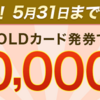 dカードGOLDの作成で11,000円＋すぐたまで25,000円の合計最大36,000円の超還元を実施中