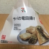 新商品！セブンイレブンの三角パック！『サバの竜田揚げ』を食べてみた！