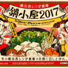 赤レンガ倉庫の鍋小屋2017で畳が現れる！？1月20日〜（イベント）赤レンガ倉庫イベント情報