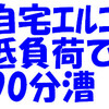 自宅ｴﾙｺﾞ、低負荷90分漕
