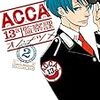 ACCA13区監察課　アニメ