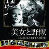 映画「美女と野獣」「詩人の血」