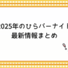2025年最新！ひらパーナイトの魅力と詳細情報