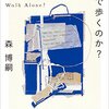 久々に読書で徹夜しかけた…森博嗣Wシリーズ『彼女は一人で歩くのか？』他