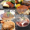 【2022年最新】ぐんぐる調べ！群馬ハンバーグ人気店まとめ！【前編】