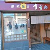 讃岐麺房　すずめ