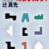 辻真先『９枚の挑戦状』（光文社文庫）★★☆