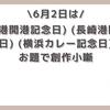 【今日は何の日】6月2日は(横浜港開港記念日) (長崎港開港記念日) (横浜カレー記念日)のお題で創作小噺