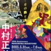 県立美術館に「中村正義展」を鑑賞しに行きました。　先日「日曜美術館」でも取り上げられていました。