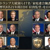 【トランプ大統領ら１７名「家庭連合擁護」】「拉致監禁がなければ解散命令なかった」米国務省「拉致監禁」21年間22回——解散命令反対は6回——米国務長官歴代８名が指摘した因果逆転構造と【高市首相へ警告】 @takaichi_sanae 