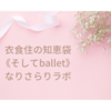 衣食住の《食》なりさらりレシピ2品  たまごスープとキャベツ炒め　その１【なりラボ】