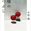 『神様の暇つぶし』千早 茜 (著)のイラストブックレビューです