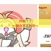 あらま。不正利用〜・・・何で？〜