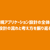 新規アプリケーション設計の全体像 - 設計の流れと考え方を振り返る