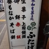 京都　出町柳　ふたば