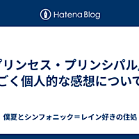 シンフォニックとは 音楽の人気 最新記事を集めました はてな