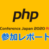 ラクスのPHPエンジニア12人によるPHPカンファレンス2020参加レポート