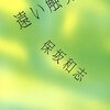 保坂和志『遠い触覚』は「自由」について書かれていると読んだ私