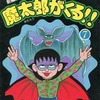 今付録付)7)魔太郎がくる!! 新編集(藤子不二雄ランド)という漫画にほんのりとんでもないことが起こっている？