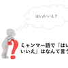 ミャンマー語の「はい/いいえ」は？疑問文の形も併せて覚えよう！-第10回初級ミャンマー語