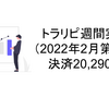 トラリピ週間実績（2022年2月第3週）決済20,290円