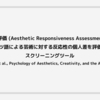 美的応答性評価 (Aesthetic Responsiveness Assessment: AReA)：英語とドイツ語による芸術に対する反応性の個人差を評価するためのスクリーニングツール (Schlotz et al., Psychology of Aesthetics, Creativity, and the Arts, 2020)