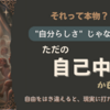 「自分らしく生きる」を勘違いしてない？ ただの自己中と“自分軸”は全然別モノ