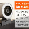 【レビュー】BenQの高性能ウェブカメラ「ideaCam S1 Pro」をレビュー！オートフォーカス搭載、拡大レンズで接写も強い。ものづくりをする人におすすめ！