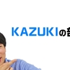 YouTubeにて、KAZUKIのサブチャンネルを作りました！