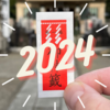 🎓【考えてみた。】2024年、新年を迎えたので昨年の振り返りと今年の抱負を考えてみた。