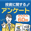 簡単60秒！投資に関するアンケート【Oh!ya（オーヤ）】
