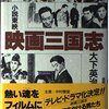 東映映画のアイデンティティはどこから来たのか？大下英治著『小説東映 映画三国志』