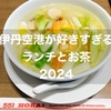 伊丹空港が好きすぎるのでランチとお茶してきました2024【551蓬莱レストランの海鮮麺｜丸福珈琲店のパウンドセットアラモード】