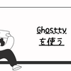 Ghosttyを使う