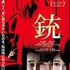 映画『銃』