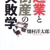  起業と倒産の失敗学 文春文庫