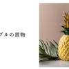 パイナップルの置物