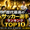 歴代最高のサッカー選手ランキングTOP10｜ペレ・マラドーナ・メッシ・Cロナウドを徹底比較【2026年版】