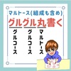 マルトース(組成も含め)のゴロ（覚え方）