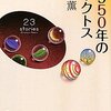 『1950年のバックトス』北村薫