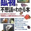 鉱物の不思議がわかる本